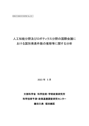 人工智能和机器人领域国际会议的国家排名......